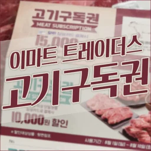 이마트 트레이더스 육류 구매 쿨러백 증정 장보기 혜택 이렇게 좋다고요?