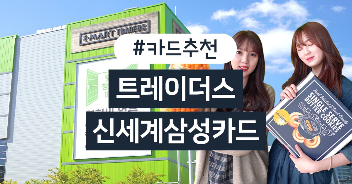 이마트 트레이더스 2주간 삼성카드 할인! 신타스 단백질 김치볶음면도 있어요