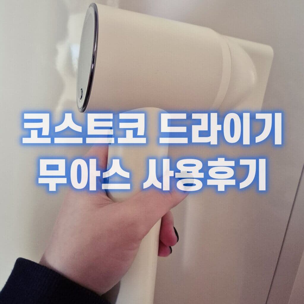 코스트코 무아스 플라즈마 헤어드라이기 증정 이벤트 놓치면 아쉬운 소식