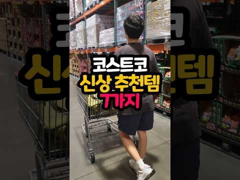 코스트코 신상 먹거리! 트러플 라면, 쌈채소, 크림치즈 지금 만나보세요