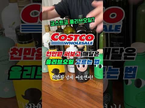 코스트코 올리브 오일, 퓨도톤 vs 커클랜드: 비교 분석 & 고르는 법
