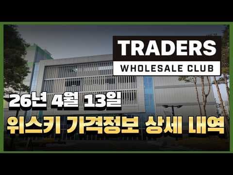 이마트 트레이더스 4월 위스키 가격 정보, 할인 놓치지 마세요!