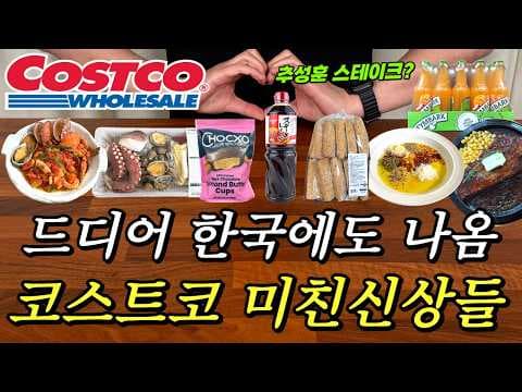 코스트코 신상·핫템 한 번에 정리: 스테이크 양파 간장 소스부터 문어 해물탕, 간식·주스 추천까지
