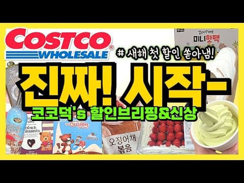 코스트코 1월 시즌 할인 총정리: 가전 브랜드 위크부터 생필품·식품·의류 신상까지 알뜰 장보기 가이드