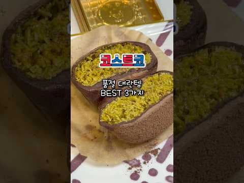 코스트코 품절대란템 3가지 완전정리: 원더풀 피스타치오·테라브레스 가글·레오나르디 발사믹