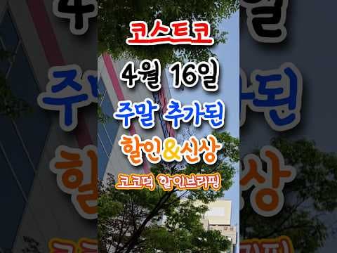 코스트코, 삼성 가전 & 주방용품 할인! 네오플램 프라이팬 득템 찬스