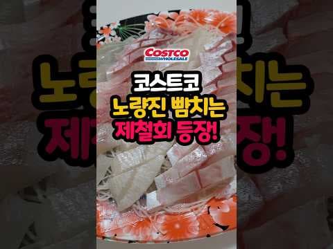 코스트코 강도다리 밀치회 세트! 신상 제철회 꼭 드셔보세요