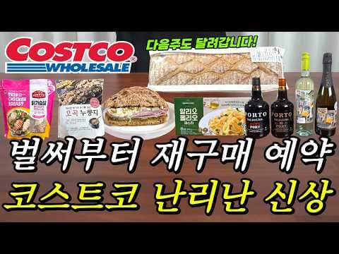 코스트코 5월 신상 추천템! 닭가슴살과 호밀 사워도우 꿀조합