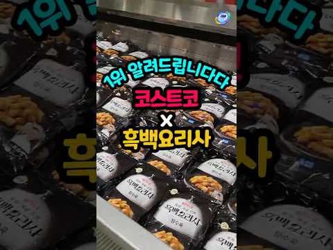 코스트코 흑백 요리사 추천: 미역 우동, 유린기 등 맛있는 메뉴!