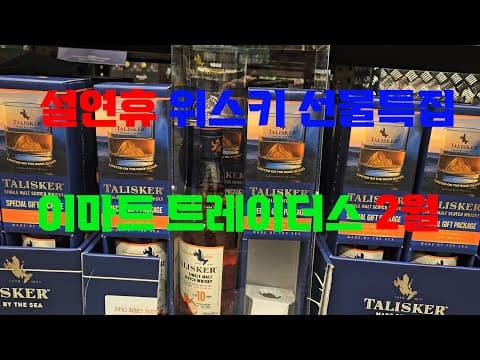 이마트 트레이더스 주류 할인! 블루라벨, 크라이엘리시 14년, 루비 득템 찬스