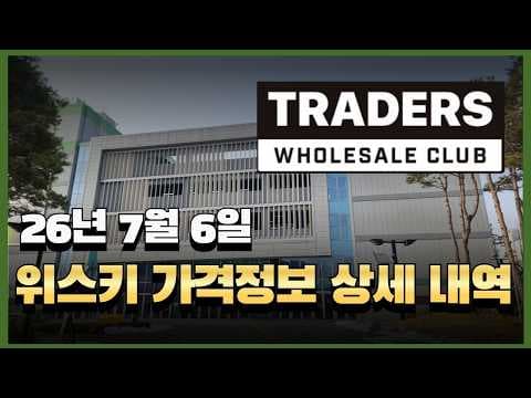 이마트 트레이더스 위스키 주류, 다양하게 즐기는 팁