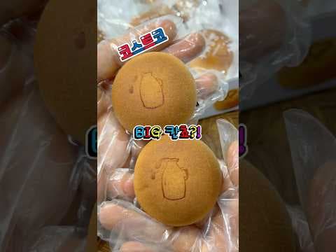 코스트코 화과방 우유앙빵 바로 담았어요! 대관령 목장우유 앙금빵