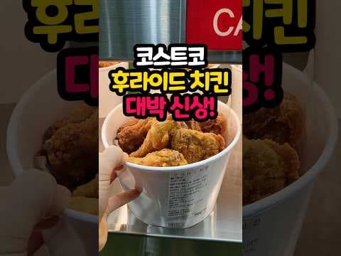 코스트코, 바삭한 후라이드 치킨 닭다리 8개! 가성비 끝판왕