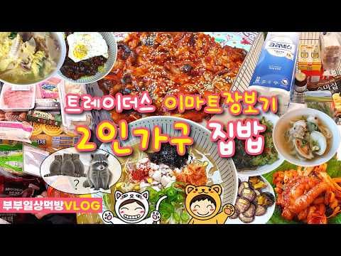 이마트 트레이더스 2인 가구 일주일 장보기 이렇게 먹으니 순삭! 대용량 상품 활용법