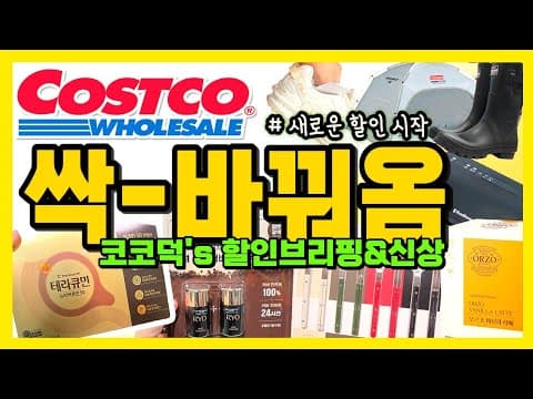 코스트코 이번 주 쉬는날 놓치면 아쉬운 매장정보 확인 필수!