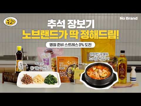 명절 준비 노브랜드 부침가루 현미유 두부 리어햄으로 전 요리 끝내기