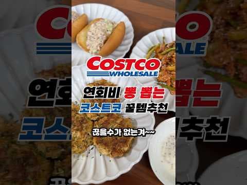 코스트코 개집개살, 부드러운 식감에 반해 레시피 무궁무진! (가격, 활용법)