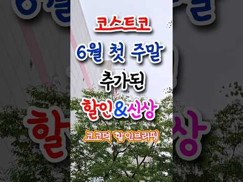 코스트코 6월 첫째 주 애플파이 척아이롤 놓치면 아쉬운 식품 특가