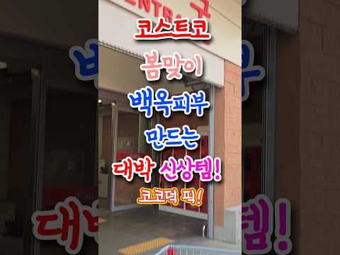 코스트코 도미너스 하이퍼 피토닝 앰플! 기미 개선과 미백 효과, 놓치지 마세요