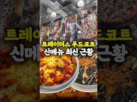 이마트 트레이더스 푸드코트 신메뉴: 오징어 먹물밥 후기, 닭반이 쌀국수도?