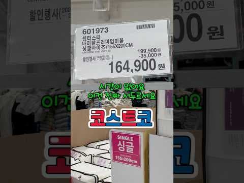 코스트코 1년에 단 한 번 독일 명품 센타스타 이불 할인 정보