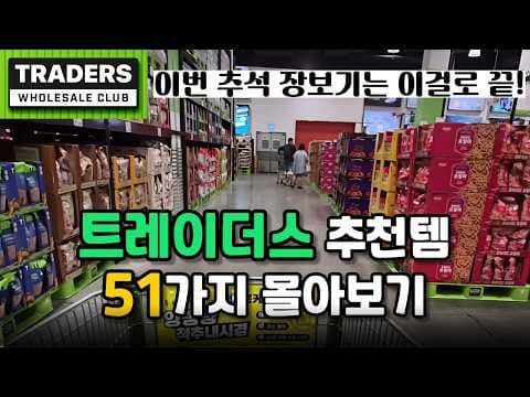 이마트 트레이더스 할인 중인 삼색 송편과 추천 신선식품