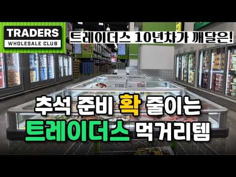이마트 트레이더스 추석 명절 음식 올반 제주 메밀 전병과 창업 삼색 송편으로 상차림 간소화 하기