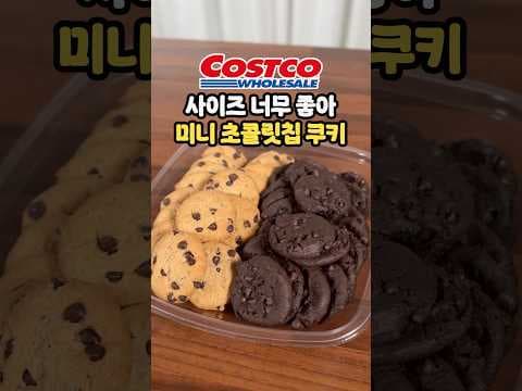 한 입에 쏙 들어오는 코스트코 미니초콜릿칩쿠키 신상품 특징