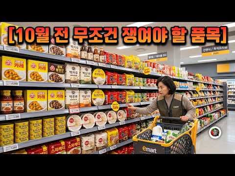 이마트 10월 1일 가격 리셋 전 놓치면 후회하는 식료품 쟁여두기