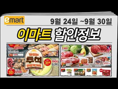 이마트 2026년 9월 추석할인 신선식품과 간편먹거리 추천