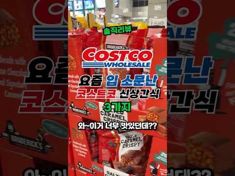 코스트코 쏠티드카라멜크리스피 갈레트 샌드위치 초코 바로 담아야 할 신상 디저트