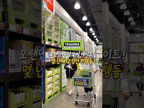 이마트 트레이더스 추천 식품: 아이스크림, 열제비, 해통령 등 놓치면 아쉬운 4가지