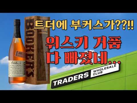 이마트 트레이더스 부커스 위스키 입고 소식 품절 전에 확인하세요