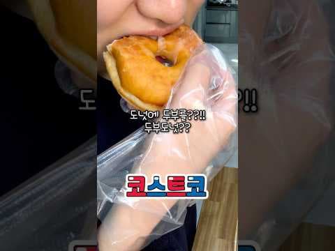 코스트코 두부 도넛 후기: 쫀득한 식감에 칼로리까지 착해!
