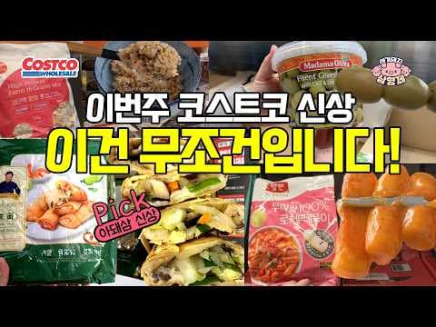 코스트코 신상 득템 기회! 이연복 춘권, 로제 떡볶이, 올리브까지