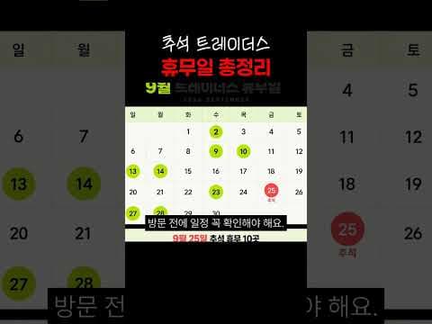 이마트 트레이더스 휴무일 추석 연휴 지점별 일정 확인하고 방문하세요