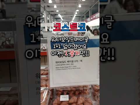 코스트코 베이글 묶음 판매 탈출! 단품 구매로 가격 인하 소식