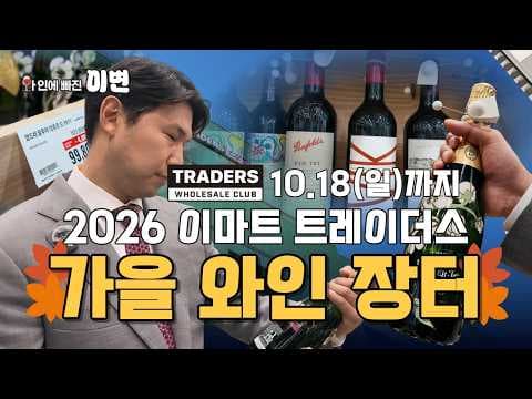 이마트 트레이더스 와인 장터 추천 와인 6가지와 할인 정보