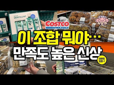 코스트코 1월 신상 총정리: 덴트리프 덴탈케어 세트·말차 머핀·모둠떡·무지방 그릭 요거트 알뜰 가이드