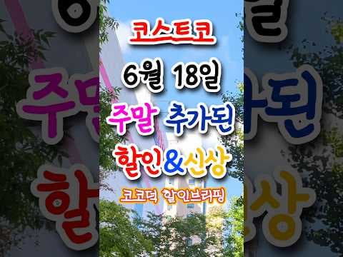 코스트코 냉동 삼겹살 유기농 우유 할인 놓치지 마세요!