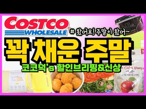 코스트코 이번 주 할인 총정리: 삼성 브랜드 위크·방한템·식품 딜 한눈에 체크