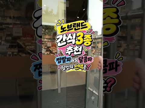 맥주안주로 먹자마자 반한 노브랜드 짭짤한 치즈 간식 BEST2
