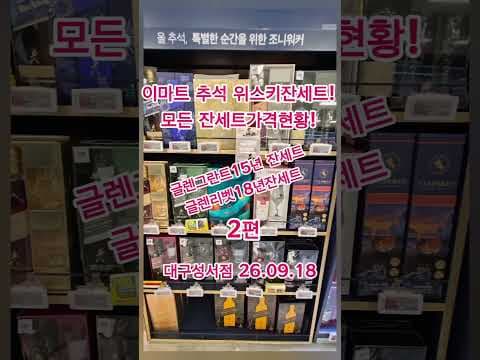 이마트 트레이더스에서 만나는 글렌그란트 15년과 글렌리벳 18년 위스키