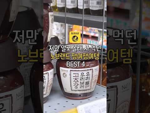 노브랜드 김치 및 장류 추천 별미총각김치 우리쌀우리보리고추장