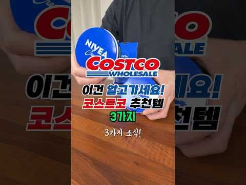 코스트코 추천템 BEST 3 솔직 후기: 시푸드 만두·니베아 크림·미니 초코 롤스 가격과 꿀팁