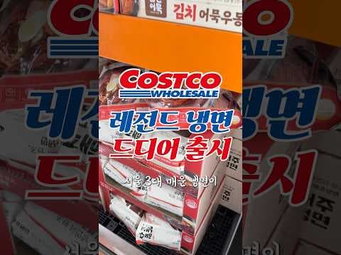 코스트코 해주 냉면 재입점 소식! 매콤한 냉면 좋아한다면 주목하세요