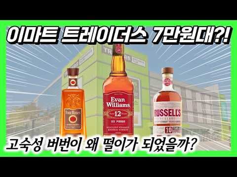 이마트 트레이더스 에반윌리엄스 12년 위스키 떨이 놓치면 아쉬워요
