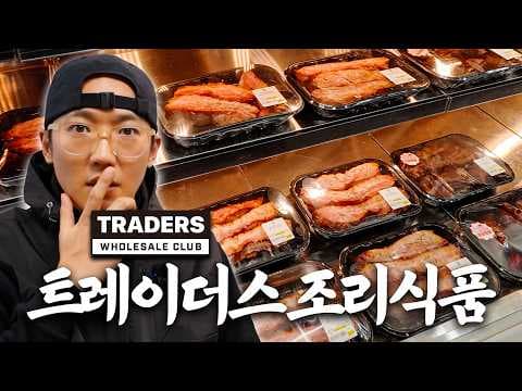 이마트 트레이더스 즉석 식품 추천: 훈제 삼겹살, 양장피 등 놓치면 아쉬운 5가지