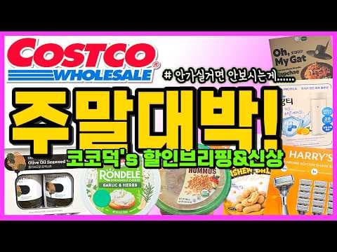 코스트코 주간 할인 & 신상품 소식, 매주 화요일 금요일 놓치지 마세요!
