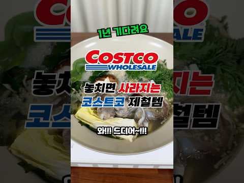 코스트코, 지금이 제철! 쫄깃한 세조개 샤브샤브 어떠세요?